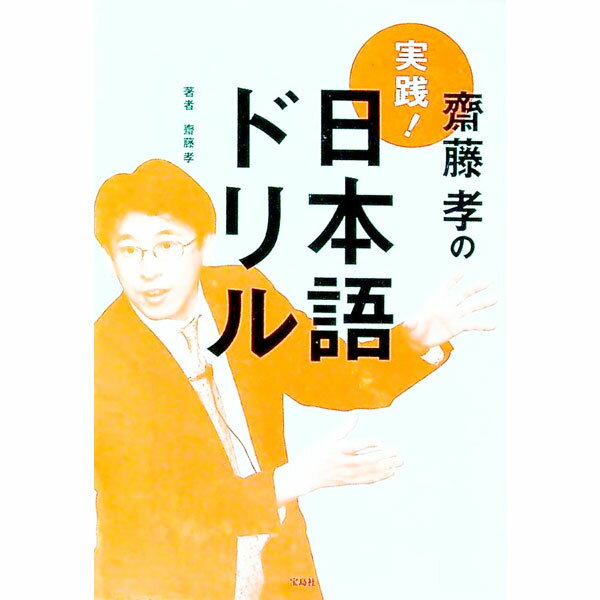 【中古】斎藤孝の実践！日本語ドリル / 斎藤孝