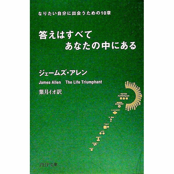 【中古】答えはすべてあなたの中にある−なりたい自分に出会うための10章− / ジェームズ・アレン