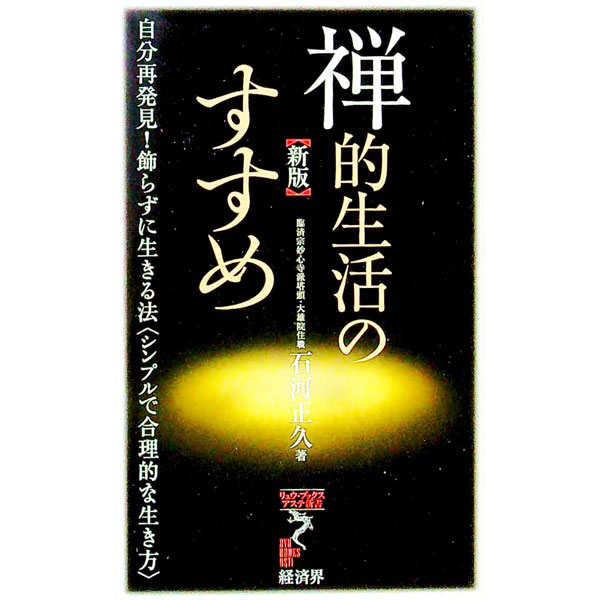 【中古】禅的生活のすすめ−自分再発見！飾らずに生きる法＜シンプルで合理的な生き方＞− / 石河正久 (新書)
