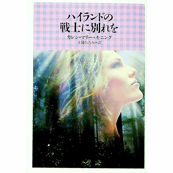 【中古】ハイランドの戦士に別れを / カレン・マリー・モニング