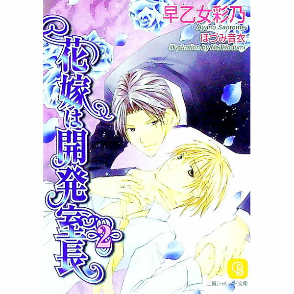 【中古】花嫁は開発室長 2/ 早乙女彩乃 ボーイズラブ小説 (文庫)