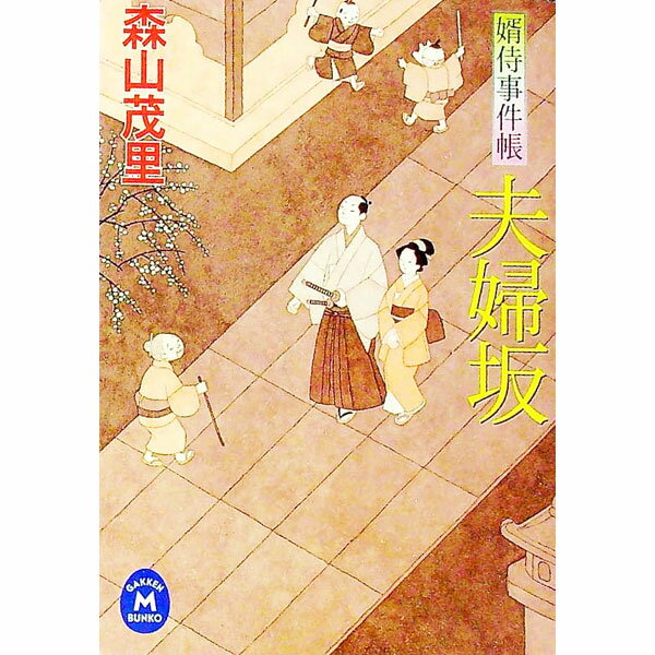 【中古】婿侍事件帳　夫婦坂 / 森山茂里