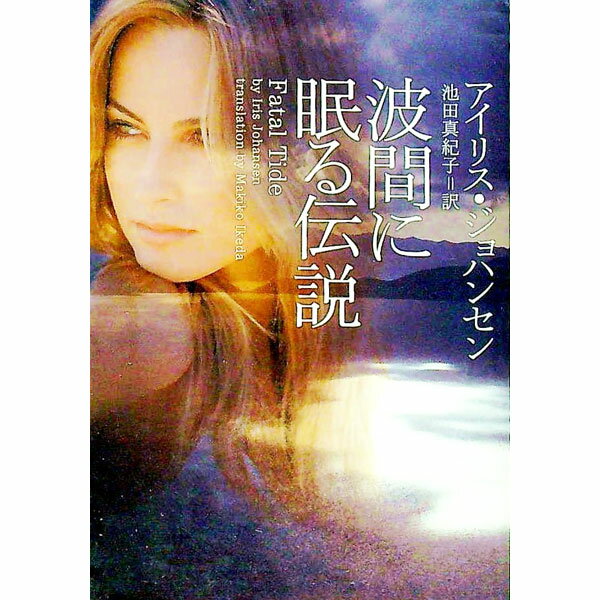 【中古】波間に眠る伝説 / アイリス・ジョハンセン (文庫)