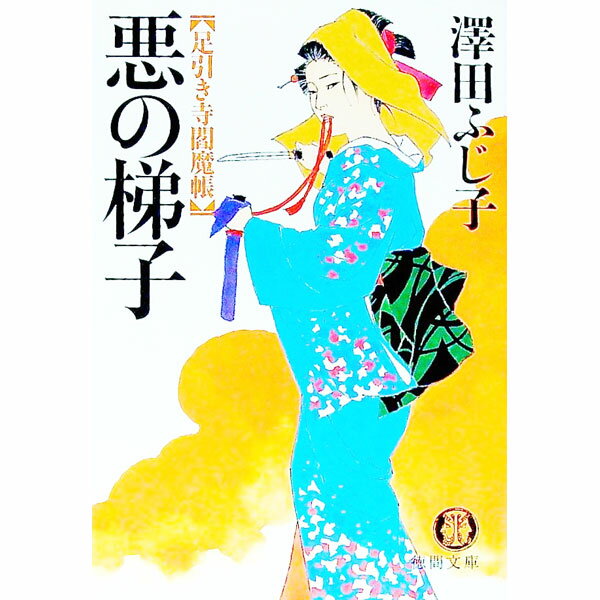 【中古】悪の梯子 / 澤田ふじ子