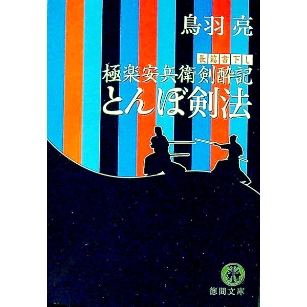 【中古】とんぼ剣法−極楽安兵衛剣酔記− / 鳥羽亮 (文庫)