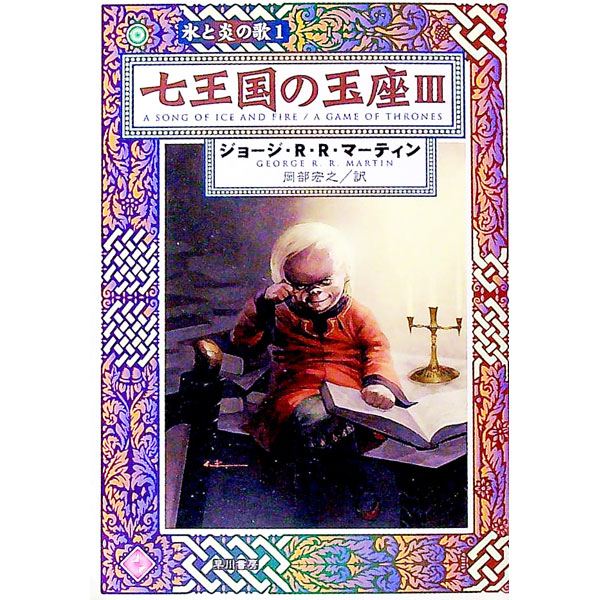 【中古】七王国の玉座 3/ ジョージ・R・R・マーティン (文庫)