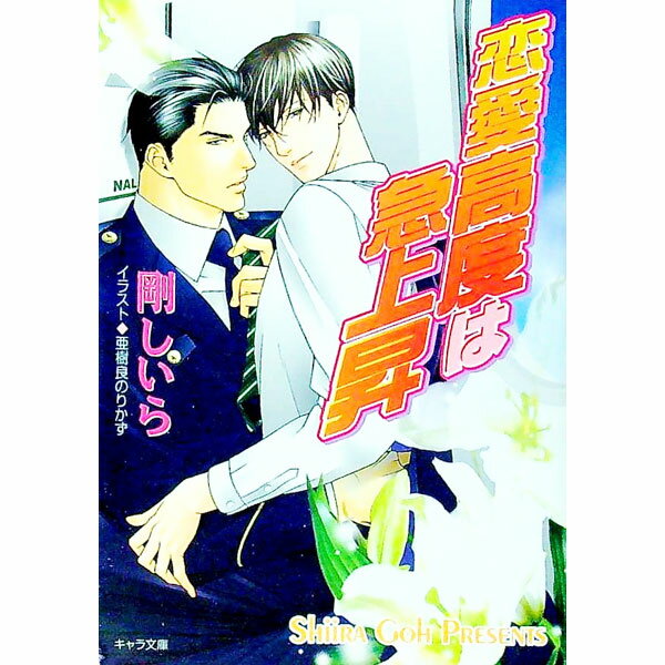 【中古】恋愛高度は急上昇 / 剛しいら ボーイズラブ小説 (文庫)...