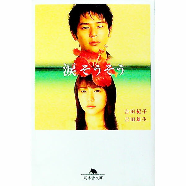 【中古】涙そうそう / 吉田紀子／吉田雄生