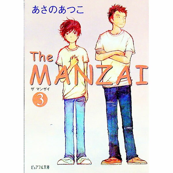 【中古】The　MANZAI 3/ あさのあつこ