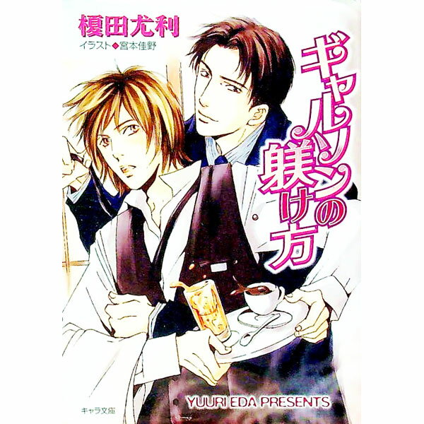 Kadokawa Ruby Library - 【中古】ギャルソンの躾け方（藤井沢商店街シリーズ3） / 榎田尤利 ボーイズラブ小説 (文庫)