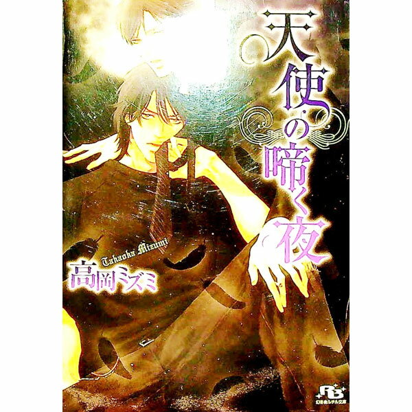 【中古】天使の啼く夜 / 高岡ミズミ ボーイズラブ小説 (文庫)