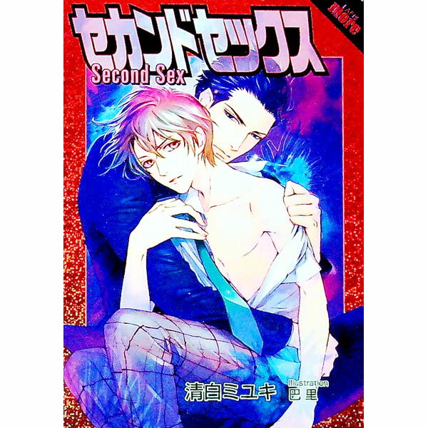 【中古】セカンドセックス / 清白ミユキ (文庫)