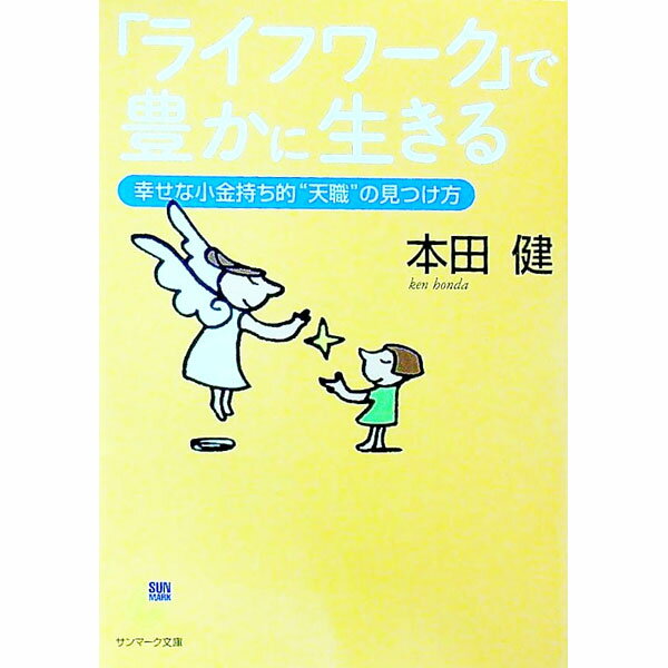 【中古】「ライフワーク」で豊かに生きる−幸せな小金持ち的“天職”の見つけ方− / 本田健 (文庫)