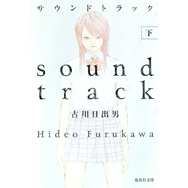 【中古】サウンドトラック 下/ 古川日出男