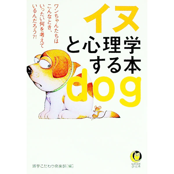 &nbsp;&nbsp;&nbsp; イヌと心理学する本 文庫 の詳細 カテゴリ: 中古本 ジャンル: 女性・生活・コンピュータ 犬の本 出版社: 河出書房新社 レーベル: KAWADE夢文庫 作者: 博学こだわり倶楽部【編】 カナ: イヌトシンリガクスルホン / ハクガクコダワリクラブ サイズ: 文庫 ISBN: 430949627X 発売日: 2006/09/01 関連商品リンク : 博学こだわり倶楽部【編】 河出書房新社 KAWADE夢文庫　