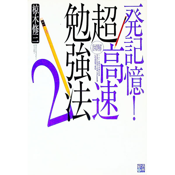 Self Development - 【中古】【全品10倍！5/15限定】図解超高速勉強法(2)−一発記憶！− / 椋木修三 (単行本)