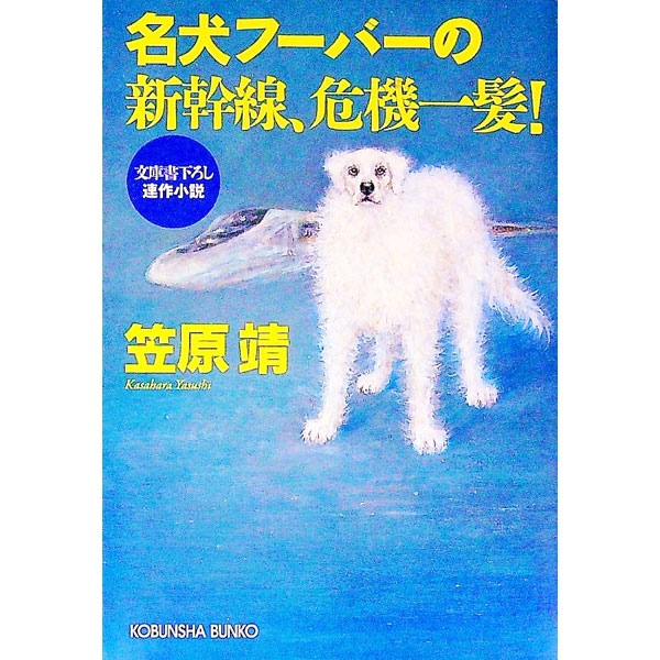 【中古】名犬フーバーの新幹線、危機一髪！ / 笠原靖 (文庫)