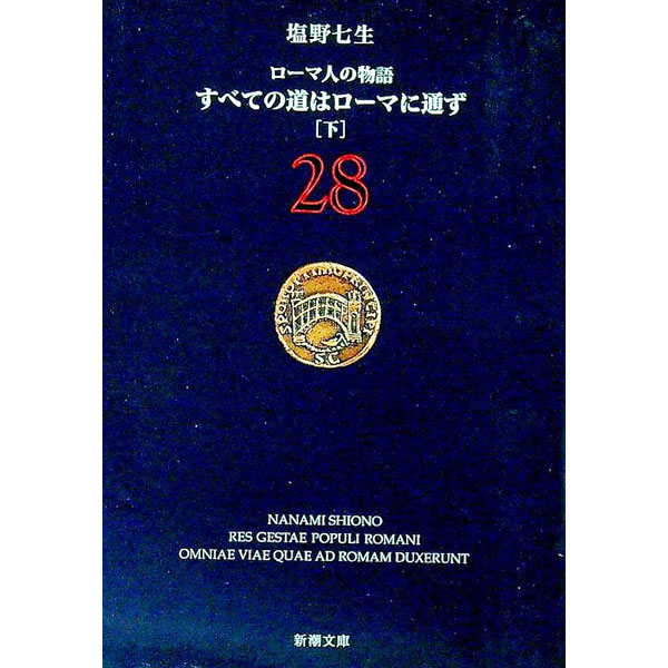 【中古】ローマ人の物語(28)　すべての道はローマに通ず 下/ 塩野七生 (文庫)