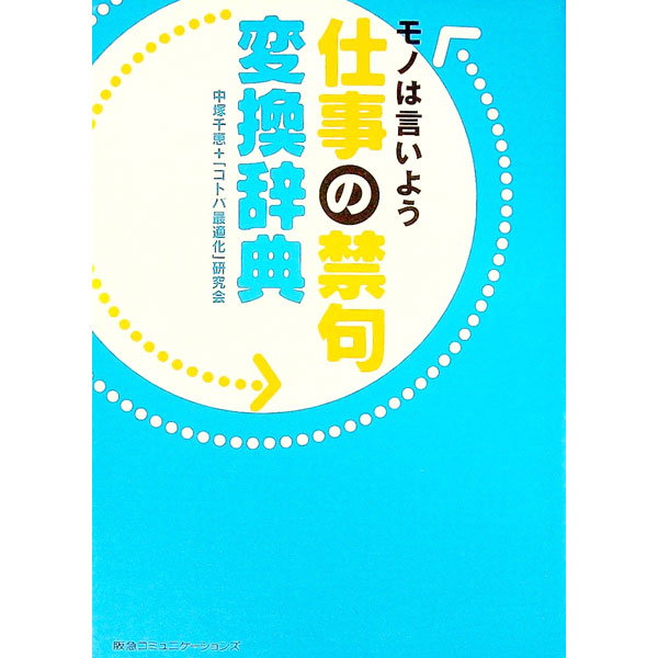 Self Development - 【中古】仕事の禁句変換辞典　モノは言いよう / 中塚千恵／「コトバ最適化」研究会【編著】 (単行本)