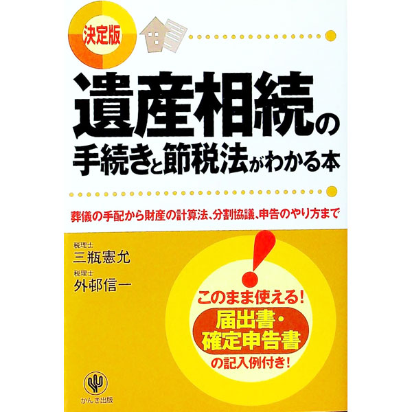 【中古】遺産相続の手続きと節税法がわかる本 / 三瓶憲允