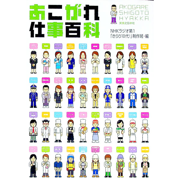 其它 - 【中古】あこがれ仕事百科 / 日本放送協会