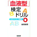 【中古】「血液型」検定ドリル / 能見俊賢