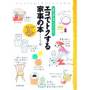 【中古】エコでトクする家事の本 / U‐E.P.