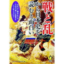 【中古】戦と乱から日本史を読むと面白い / 歴史の謎を探る会