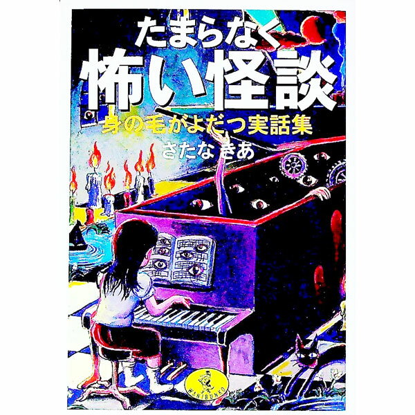 【中古】たまらなく怖い怪談 / さたなきあ