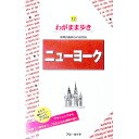 【中古】ニューヨーク / 実業之日本社