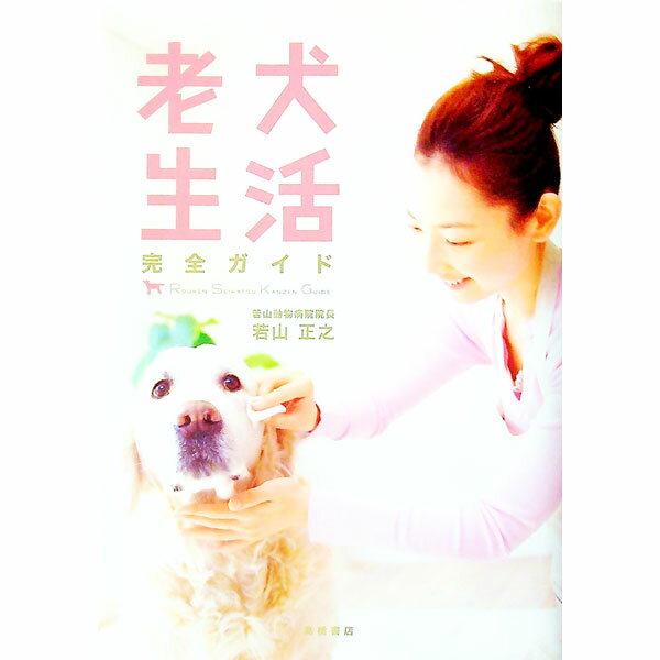 【中古】老犬生活完全ガイド / 若山正之