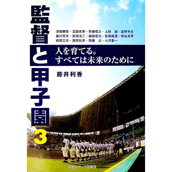 Baseball - 【中古】監督と甲子園 3/ 藤井利香 (単行本)