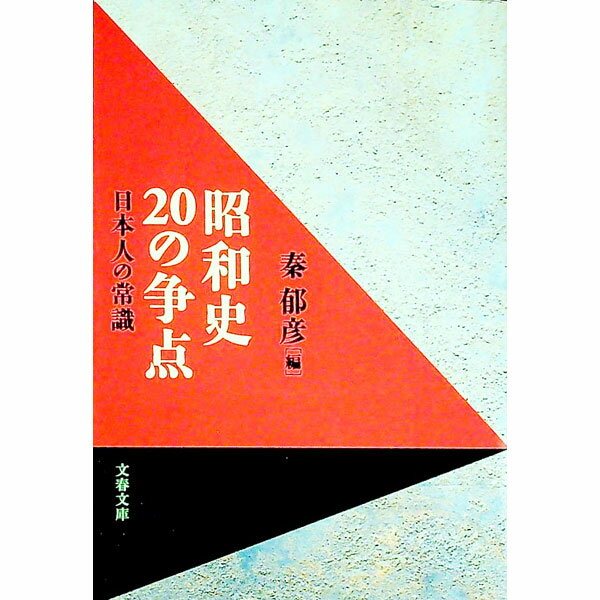 【中古】昭和史20の争点 / 秦郁彦