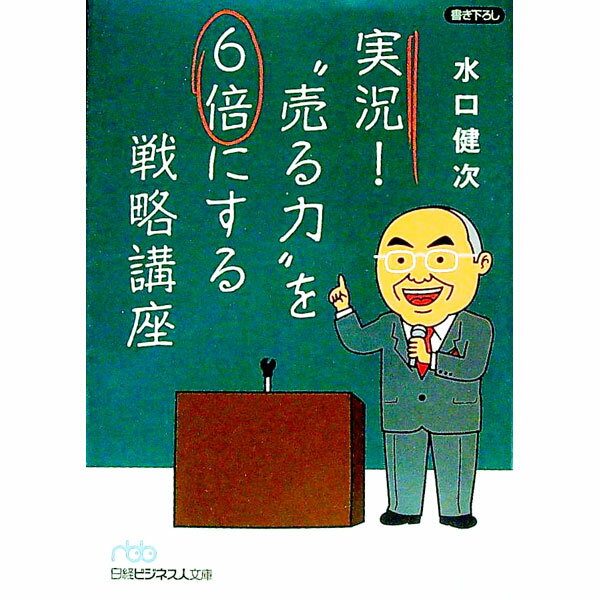 【中古】実況！“売る力”を6倍にする戦略講座 / 水口健次