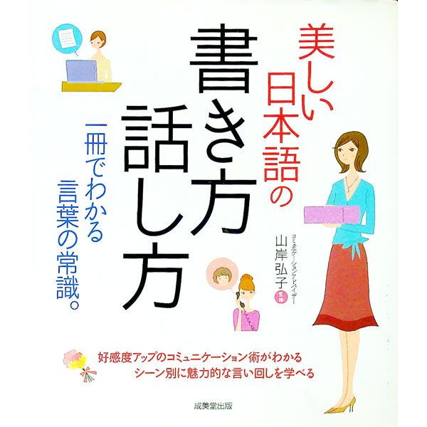 &nbsp;&nbsp;&nbsp; 美しい日本語の書き方・話し方 単行本 の詳細 日常生活、食事のシーン、ビジネスシーン、慶弔のシーンなどテーマ別の会話術と手紙やメモ、文書の書き方をイラスト入りでわかりやすく紹介。好感度アップのコミュニケ...