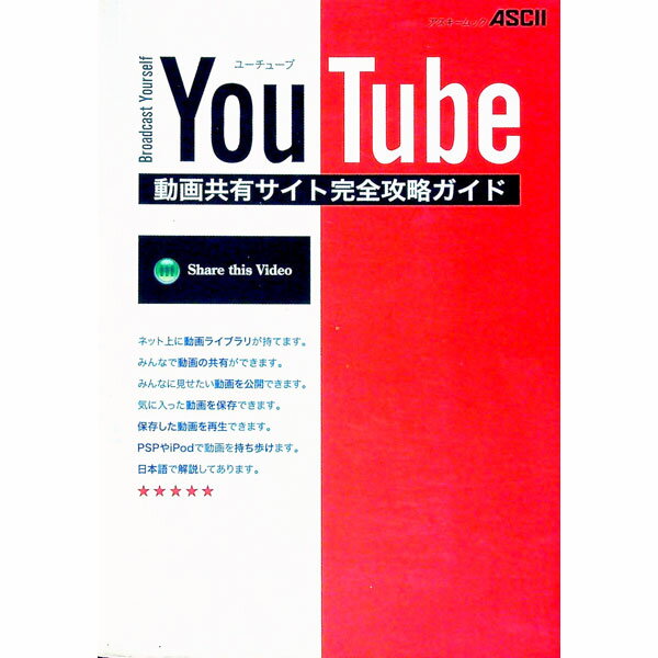 【中古】You　Tube動画共有サイト完全攻略ガイド / アスキー