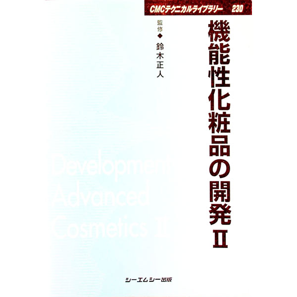 &nbsp;&nbsp;&nbsp; 機能性化粧品の開発 2 単行本 の詳細 カテゴリ: 中古本 ジャンル: 産業・学術・歴史 化学全般 出版社: シーエムシー出版 レーベル: CMCテクニカルライブラリー 作者: 鈴木正人（化粧品） カナ: キノウセイケショウヒンノカイハツ / スズキマサト サイズ: 単行本 ISBN: 488231892X 発売日: 2006/08/01 関連商品リンク : 鈴木正人（化粧品） シーエムシー出版 CMCテクニカルライブラリー