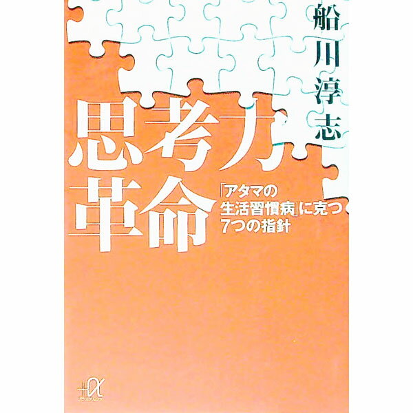 其它 - 【中古】思考力革命 / 船川淳志