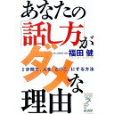 【中古】あなたの「話し方」がダメな理由 / 福田健