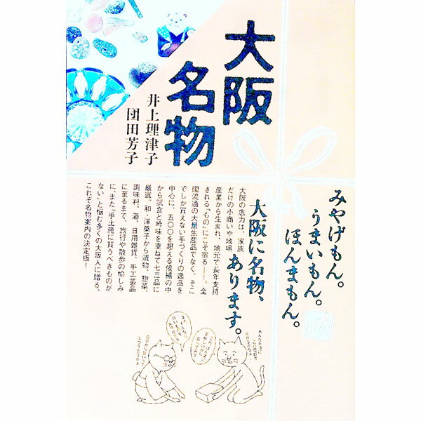 【中古】大阪名物 / 井上理津子