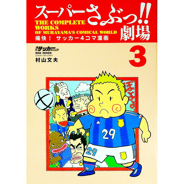 &nbsp;&nbsp;&nbsp; スーパーさぶっ！！劇場 3 単行本 の詳細 カテゴリ: 中古本 ジャンル: 女性・生活・コンピュータ 絵画 出版社: 日本スポーツ企画出版社 レーベル: NSK　mook 作者: 村山文夫 カナ: スーパーサブッゲキジョウ / ムラヤマフミオ サイズ: 単行本 ISBN: 4930942802 発売日: 2006/10/01 関連商品リンク : 村山文夫 日本スポーツ企画出版社 NSK　mook