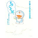 【中古】ドラことば-心に響くドラえもん名言集- / 小学館ドラえもんルーム【編】