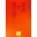【中古】原点を見つめて−それでも人は生きる− / 曽野綾子