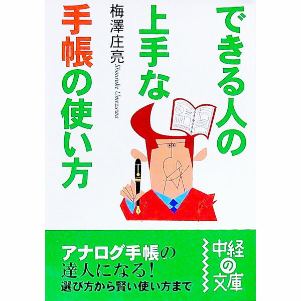 【中古】できる人の上手な手帳の使い方 / 梅澤庄亮