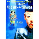 【中古】日本史「わき役」たちの言い分−われらが歴史を盛り上げた!− / 岳真也
