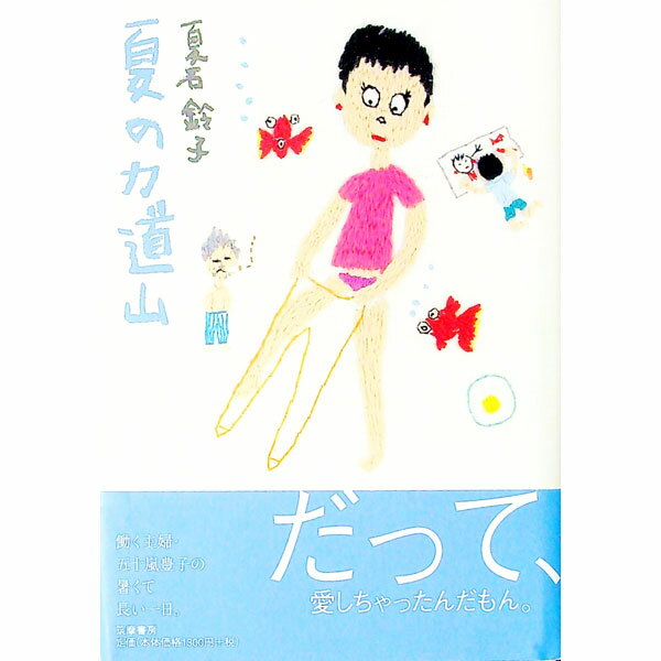 【中古】夏の力道山 / 夏石鈴子