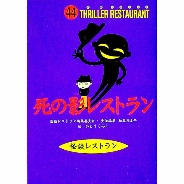 【中古】【全品10倍！5/10限定】死の影レストラン / かとうくみこ (新書)