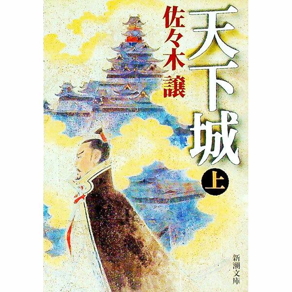 【中古】天下城 上/ 佐々木譲 (文庫)
