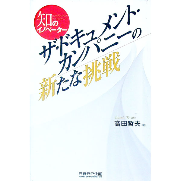 【中古】ザ・ドキュメント・カンパニーの新たな挑戦 / 高田哲夫