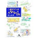 【中古】柴犬ゴンのへなちょこ日記 / 影山直美